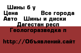 Шины б/у 33*12.50R15LT  › Цена ­ 4 000 - Все города Авто » Шины и диски   . Дагестан респ.,Геологоразведка п.